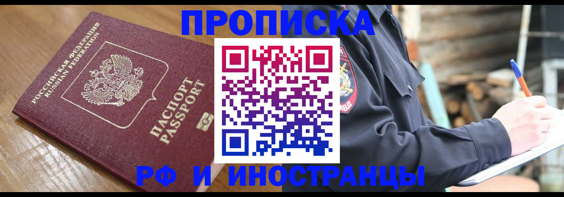 купить прописку в Петрозаводске